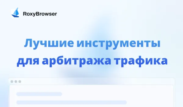 инструменты для арбитража трафика