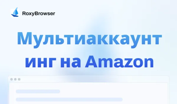 Мультиаккаунт на Amazon
