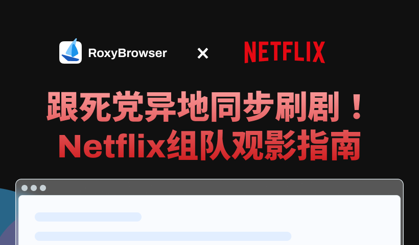 跟死党异地同步刷剧！Netflix组队观影指南