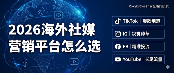 2026海外社媒营销平台该怎么选？TikTok、Instagram、FB、YouTube，哪个更适合你的产品？
