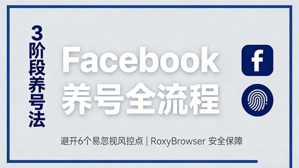 Facebook养号