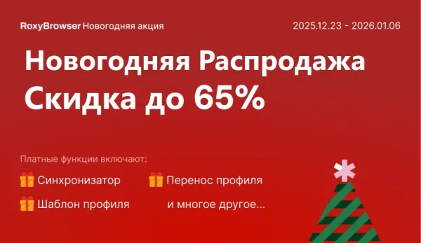 RoxyBrowser Новогодняя Распродажа: Скидка до 65%