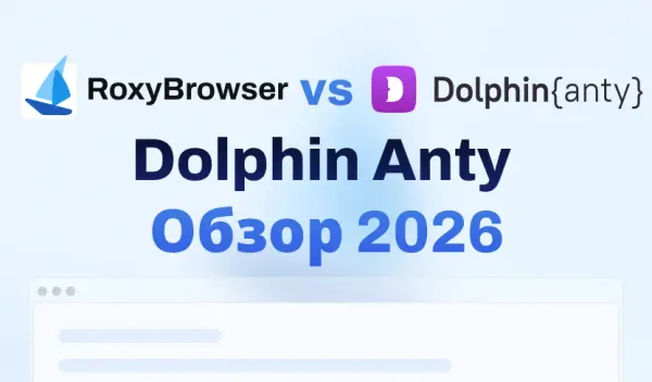 Обзор Dolphin Anty 2026: Подробный анализ и лучшая альтернатива