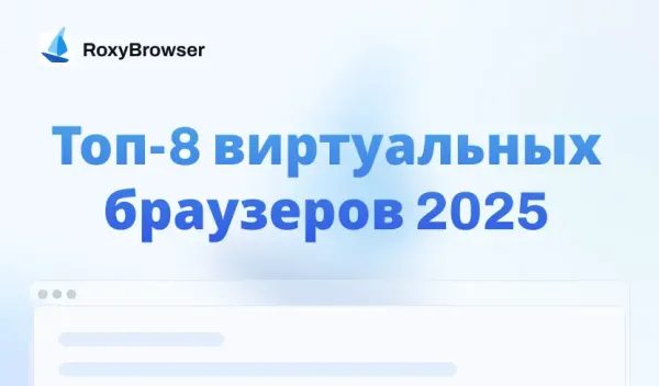Лучший виртуальный браузер 2025 — сравнение 8 сервисов, таблица и рекомендации