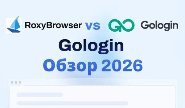 Обзор Gologin 2026: Пользовательский опыт и лучшая альтернатива