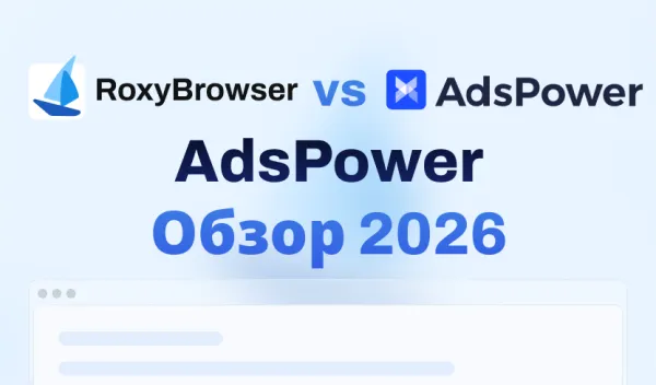 AdsPower Обзор 2026: Стоит ли того? Плюсы, минусы и лучшие альтернативы
