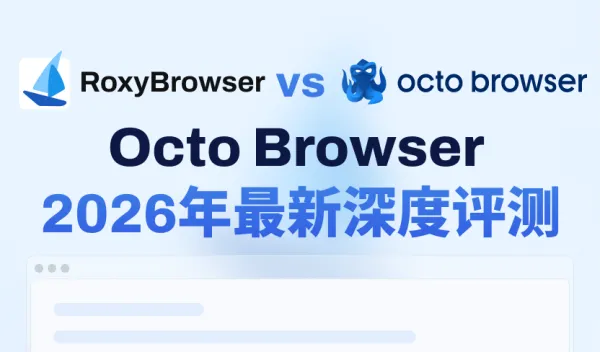 2026年 Octo Browser 深度评测：优缺点解析与更优替代方案推荐