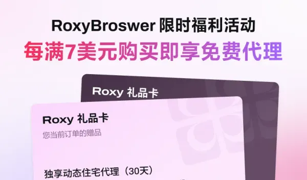 RoxyBrowser v3.6.8更新：代理商店全新上线，消费满$7即送代理 | 限时奖励