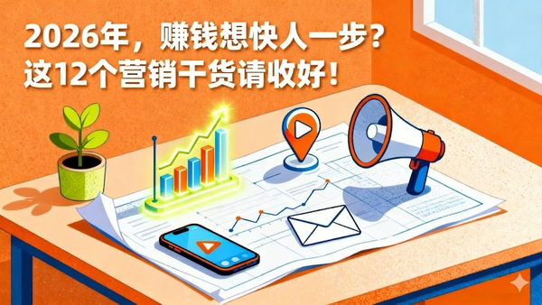 2026年，赚钱想快人一步？这12个营销干货请收好！