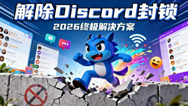 Discord IP防封与多账号安全管理指南 (2026最新版)