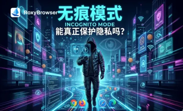 什么是无痕模式？它真的能保护我们的隐私吗？
