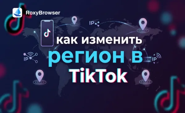 Как изменить регион в ТикТоке: страна аккаунта, рекомендации и настройки IP