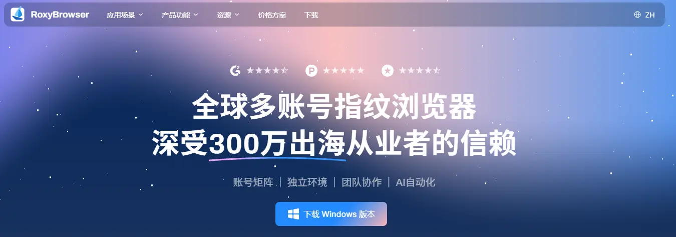 RoxyBrowser全球多账号指纹浏览器, 深受300万出海从业者的信赖.webp
