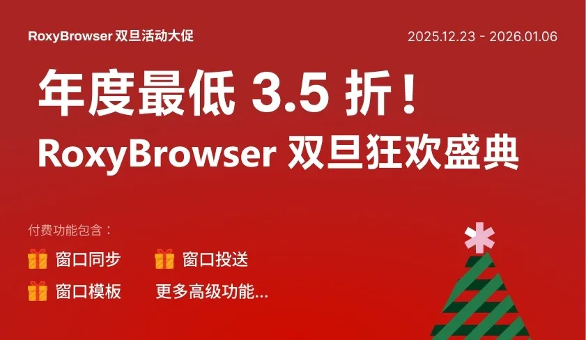 年度最低3.5折！RoxyBrowser 双旦狂欢盛典.webp